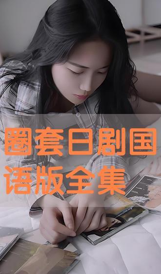 日剧免费在线观看,畅享视听盛宴的便捷之旅